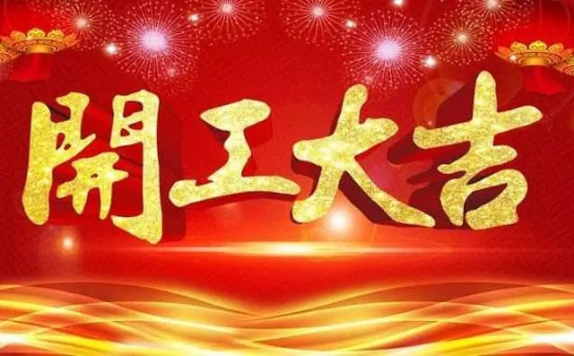 开工大吉 | 华章新启，共赴新征程